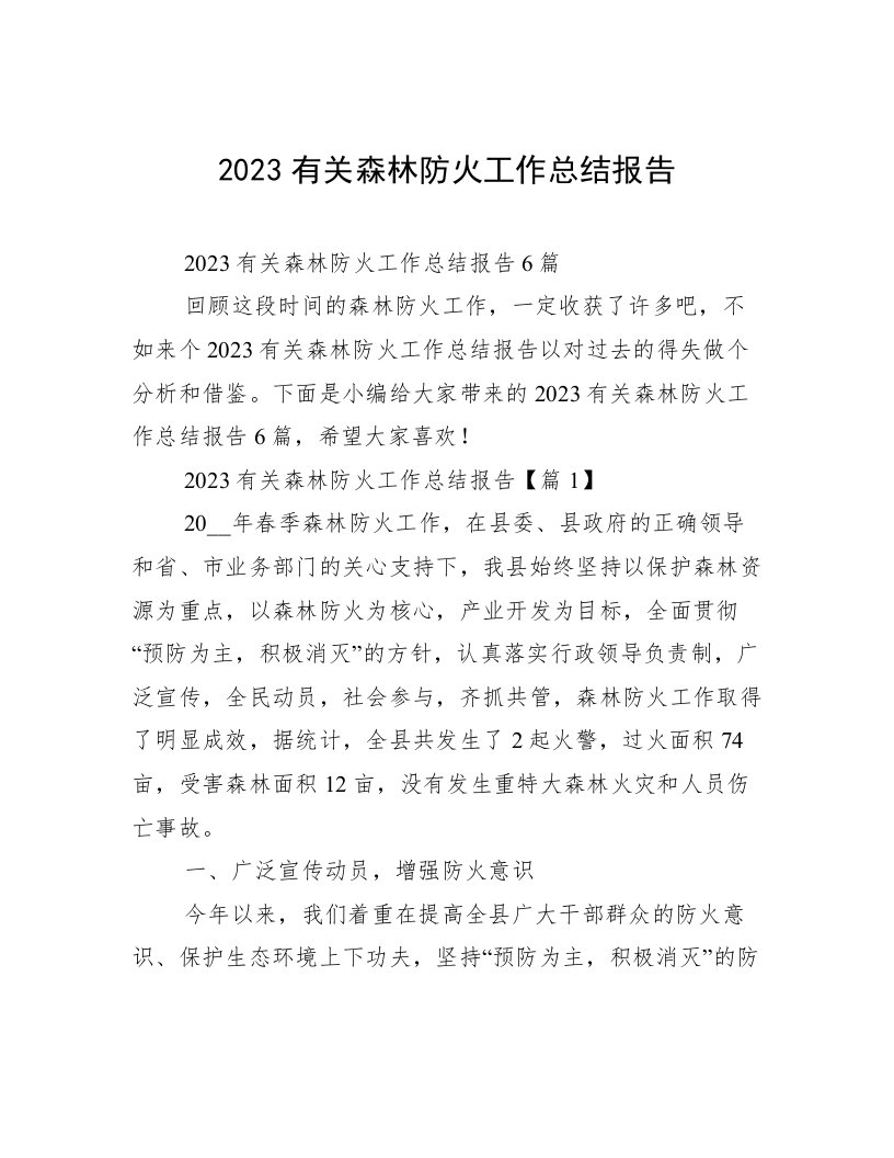 2023有关森林防火工作总结报告