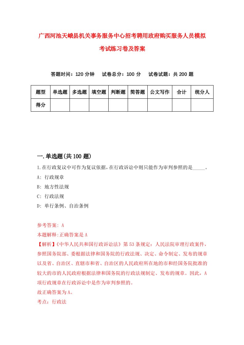 广西河池天峨县机关事务服务中心招考聘用政府购买服务人员模拟考试练习卷及答案第0次