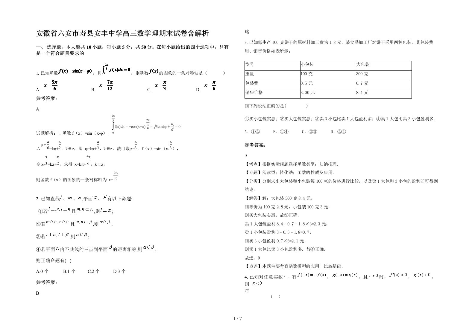 安徽省六安市寿县安丰中学高三数学理期末试卷含解析