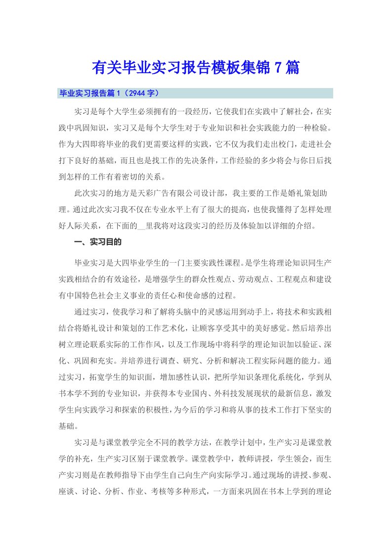 有关毕业实习报告模板集锦7篇