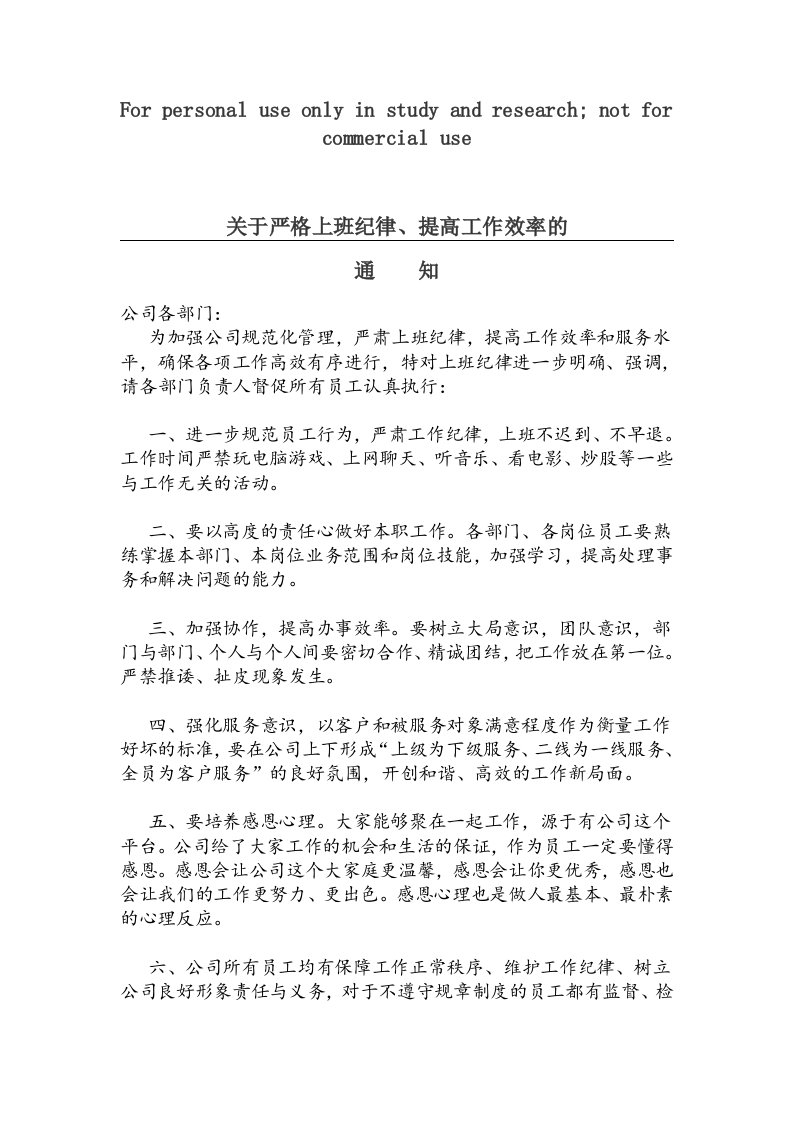 关于严格上班纪律的通知