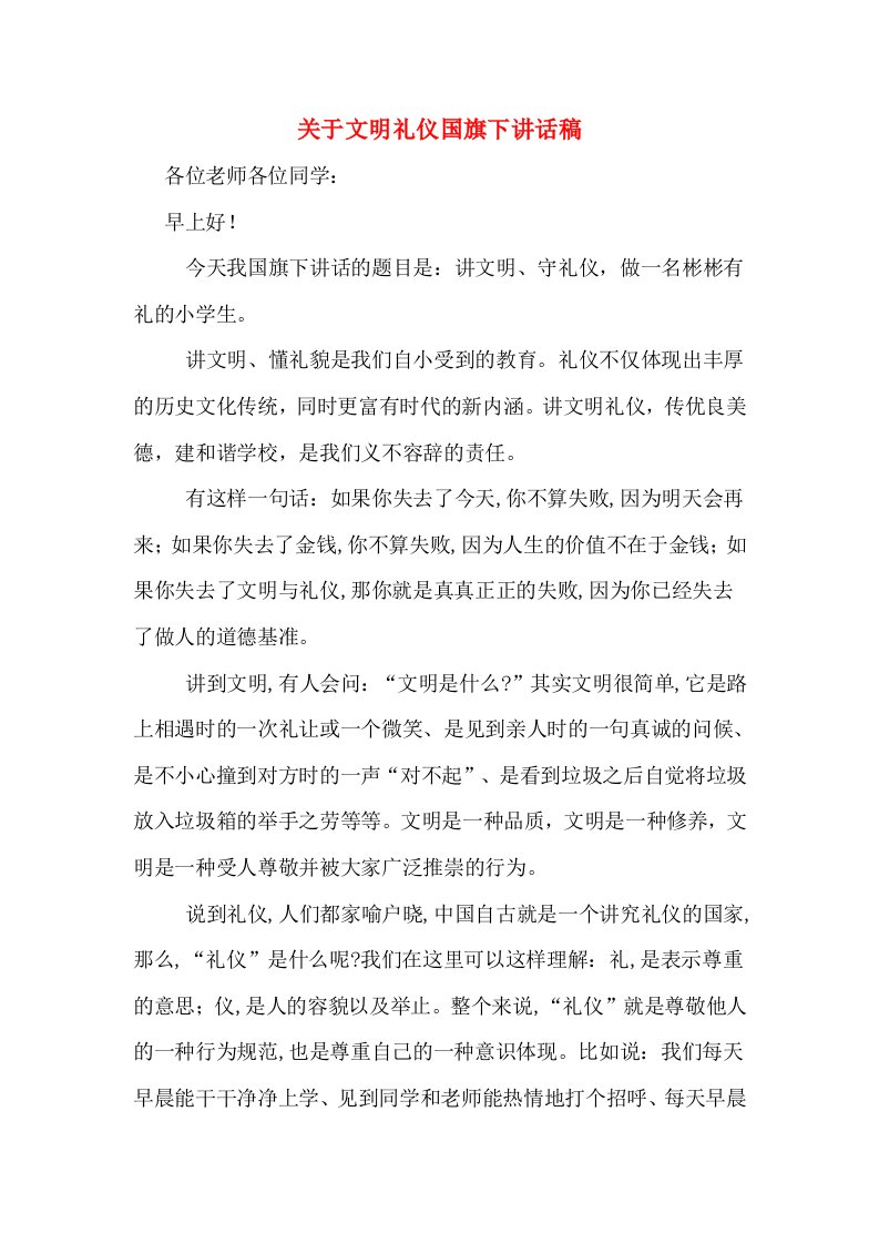 关于文明礼仪国旗下讲话稿