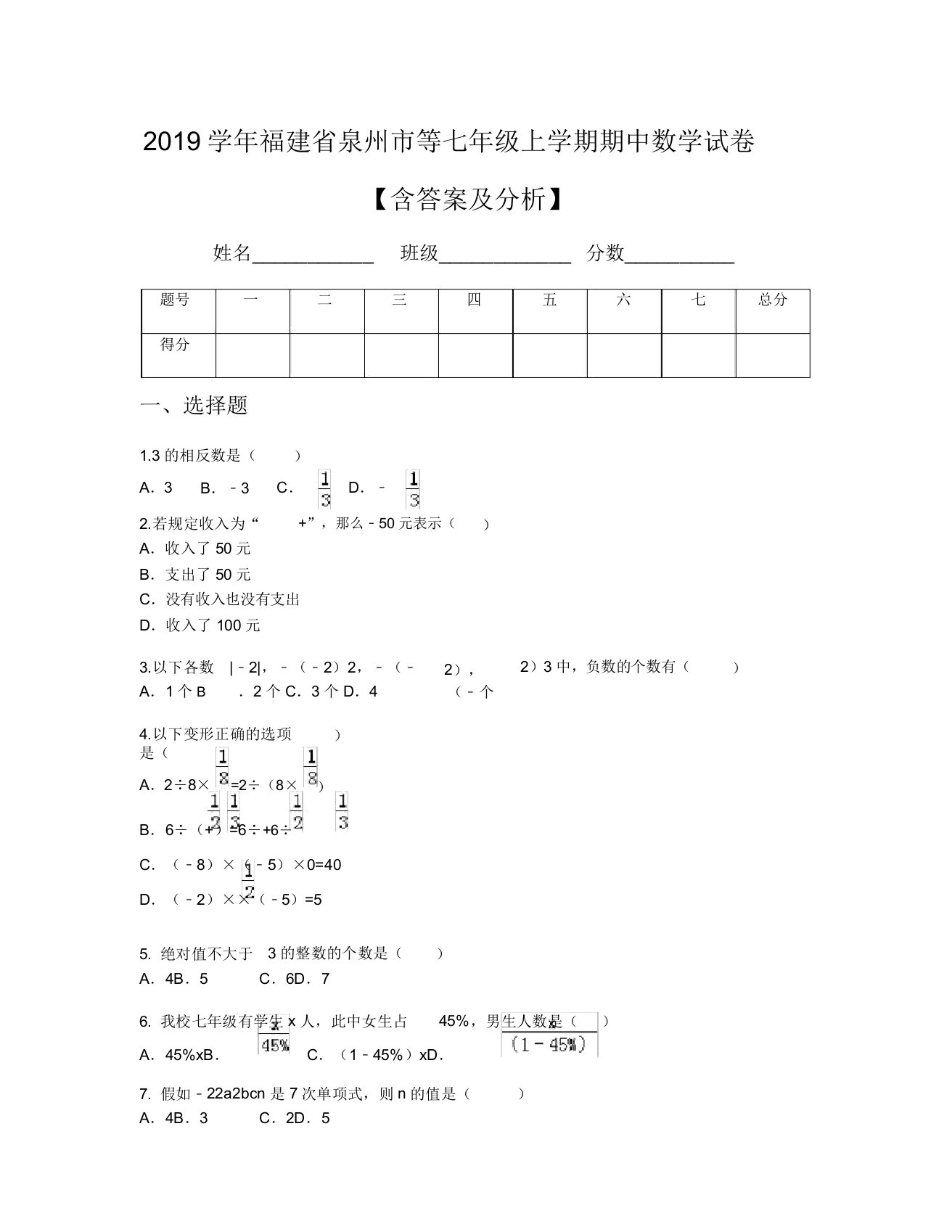 2019学年福建省泉州市等七年级上学期期中数学试卷【含及解析】