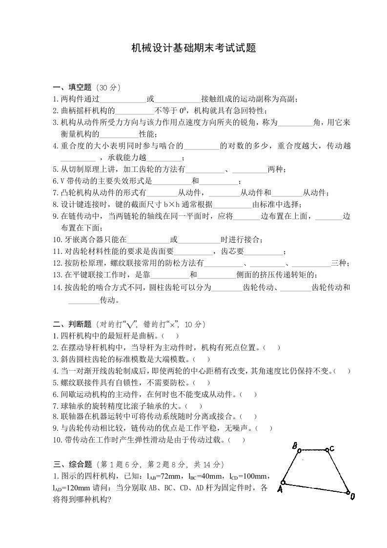 机械设计基础试卷及答案