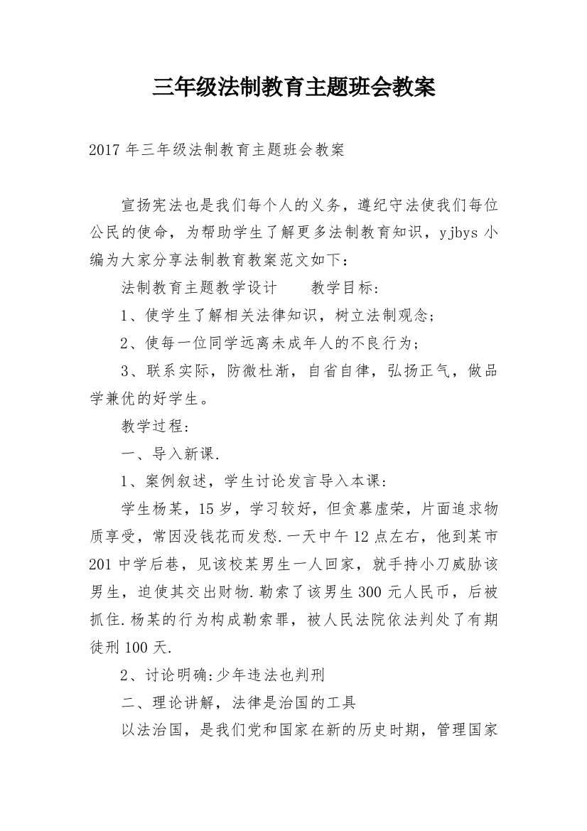 三年级法制教育主题班会教案