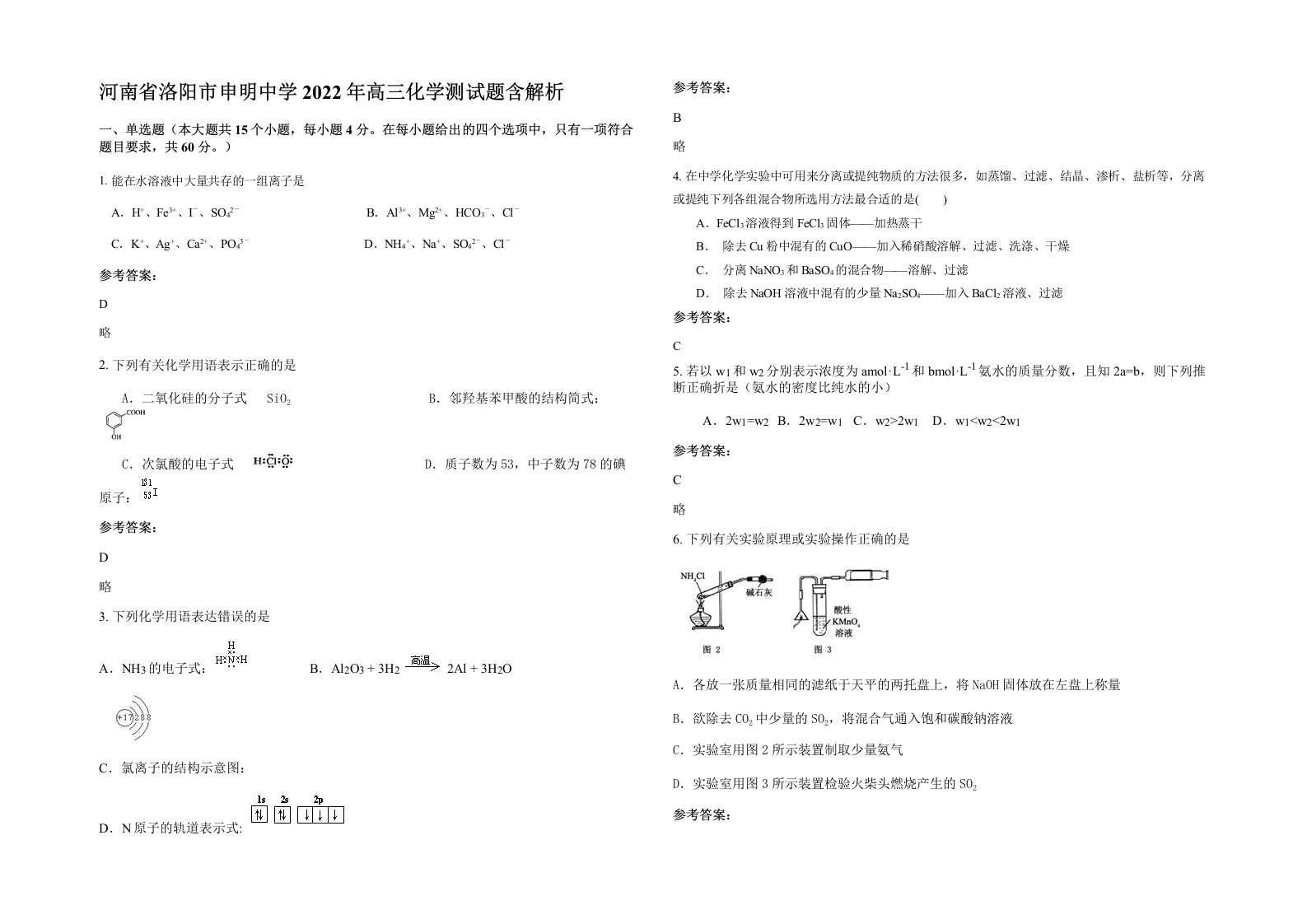 河南省洛阳市申明中学2022年高三化学测试题含解析