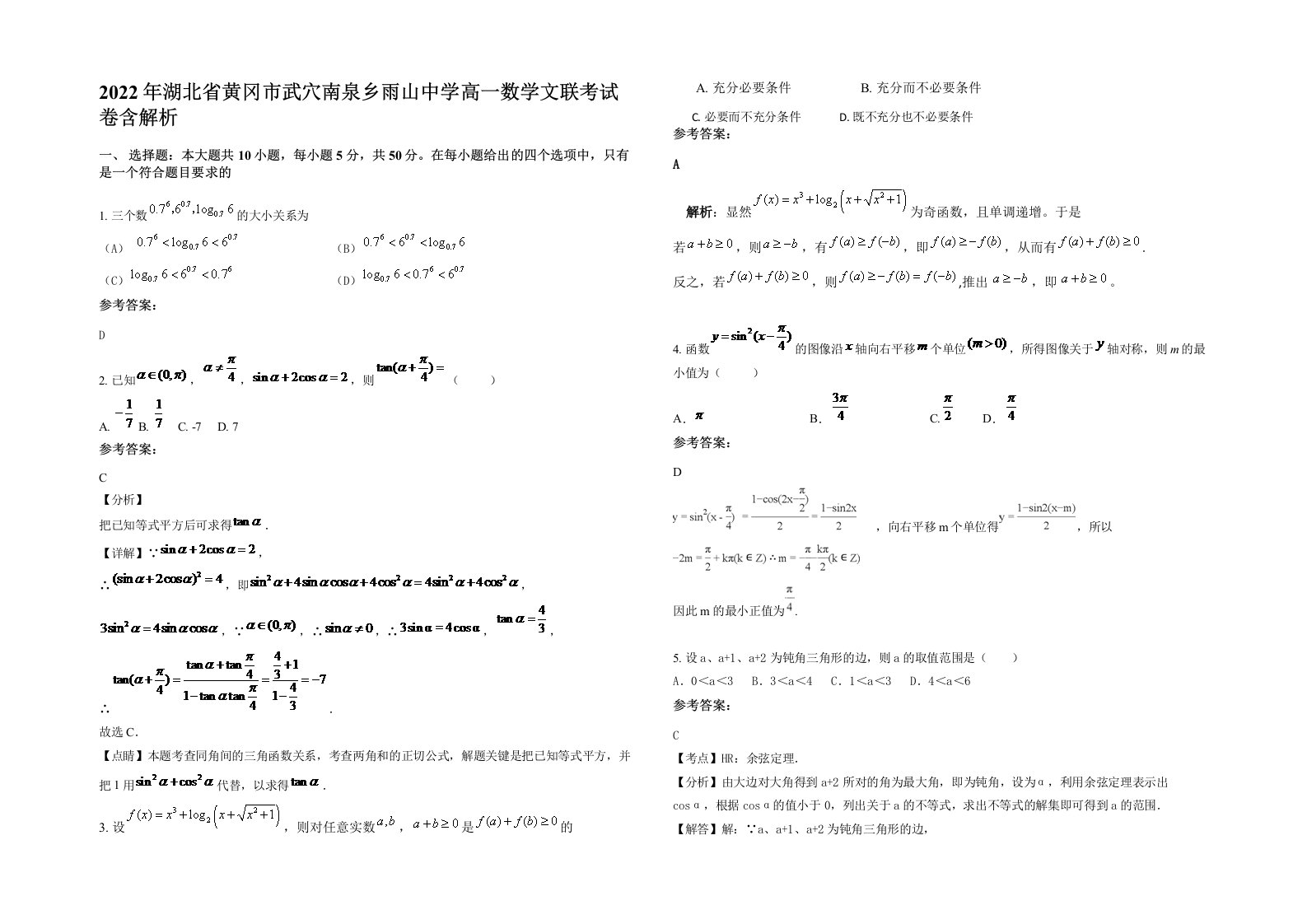 2022年湖北省黄冈市武穴南泉乡雨山中学高一数学文联考试卷含解析