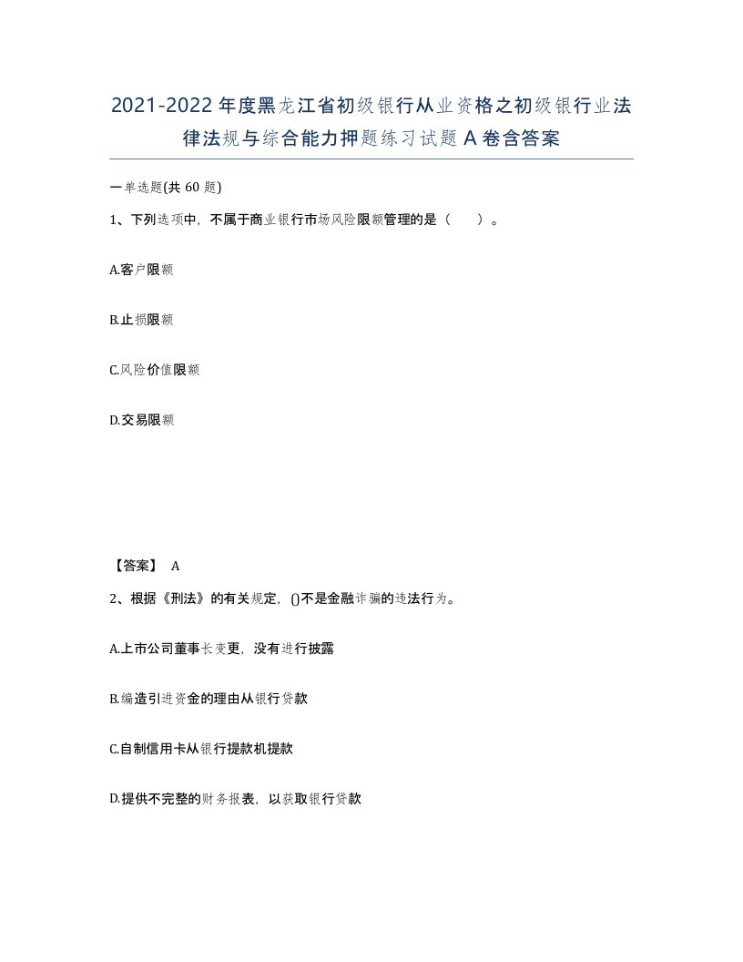 2021-2022年度黑龙江省初级银行从业资格之初级银行业法律法规与综合能力押题练习试题A卷含答案