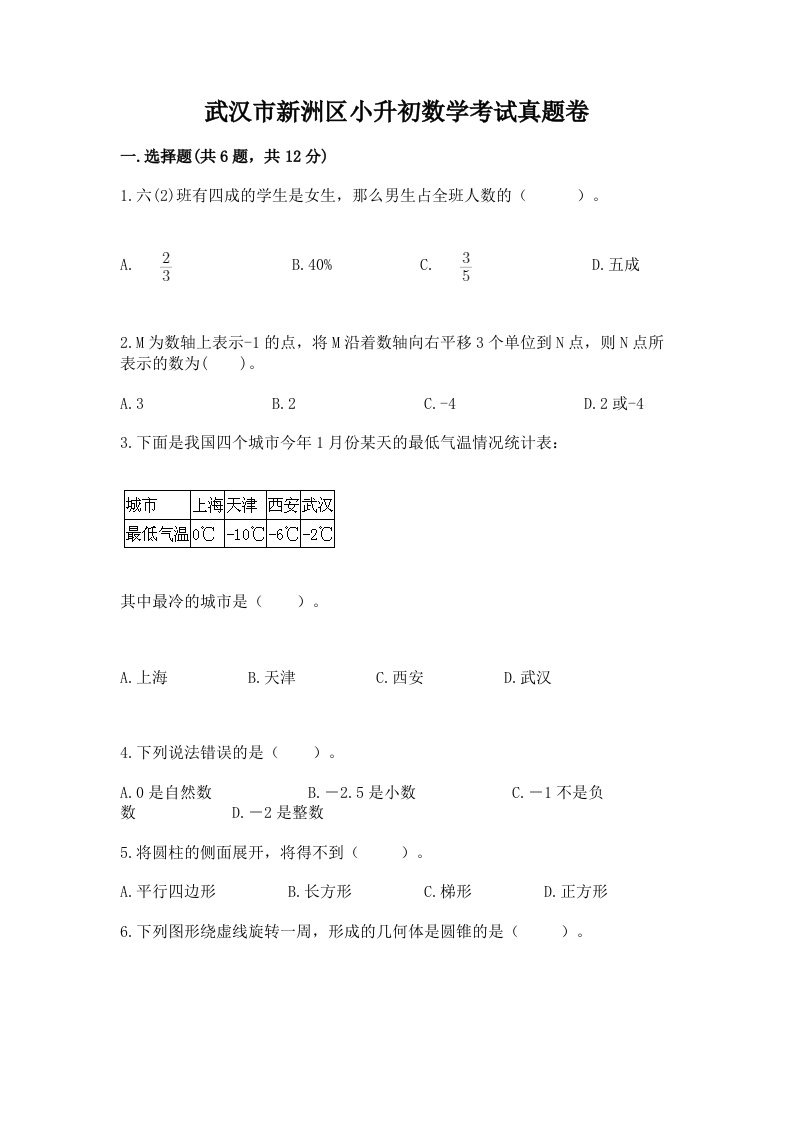 武汉市新洲区小升初数学考试真题卷推荐