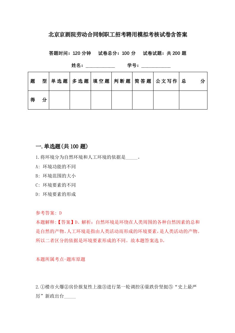 北京京剧院劳动合同制职工招考聘用模拟考核试卷含答案1