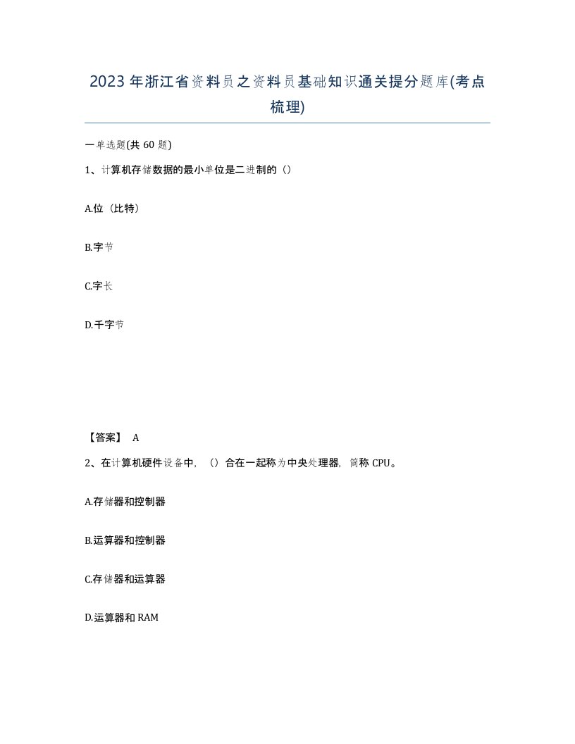 2023年浙江省资料员之资料员基础知识通关提分题库考点梳理