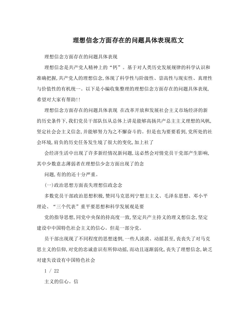 理想信念方面存在的问题具体表现范文