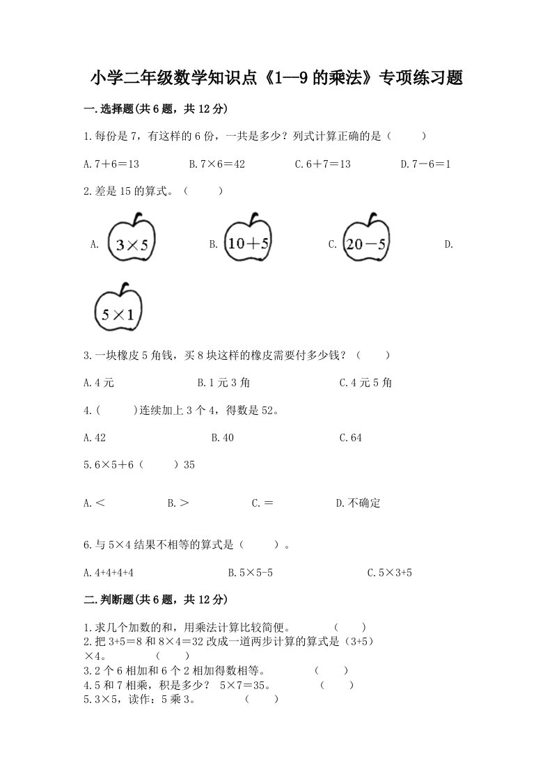 小学二年级数学知识点《1--9的乘法》专项练习题带答案（能力提升）