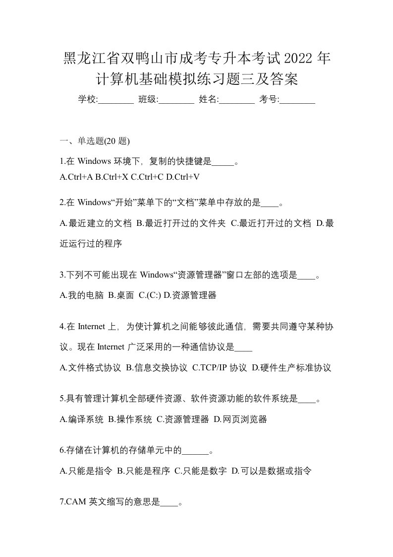 黑龙江省双鸭山市成考专升本考试2022年计算机基础模拟练习题三及答案