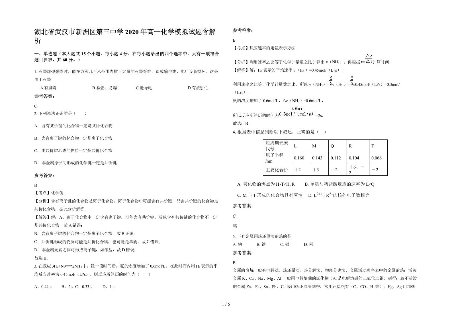 湖北省武汉市新洲区第三中学2020年高一化学模拟试题含解析