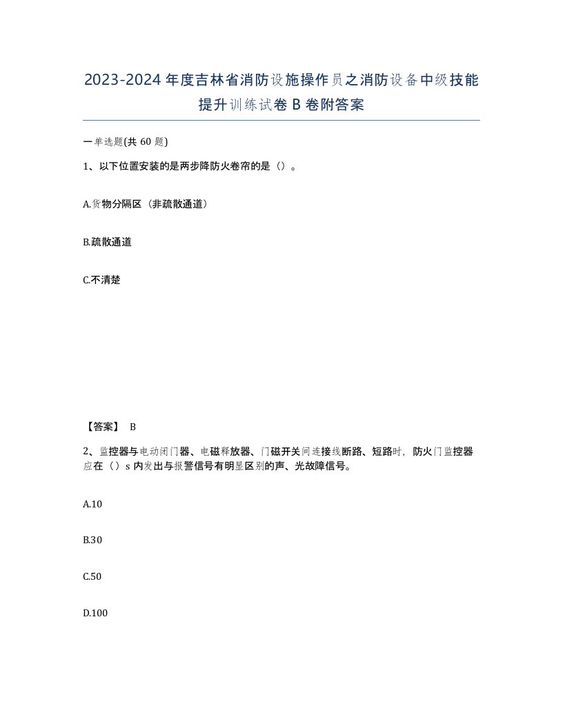 2023-2024年度吉林省消防设施操作员之消防设备中级技能提升训练试卷B卷附答案