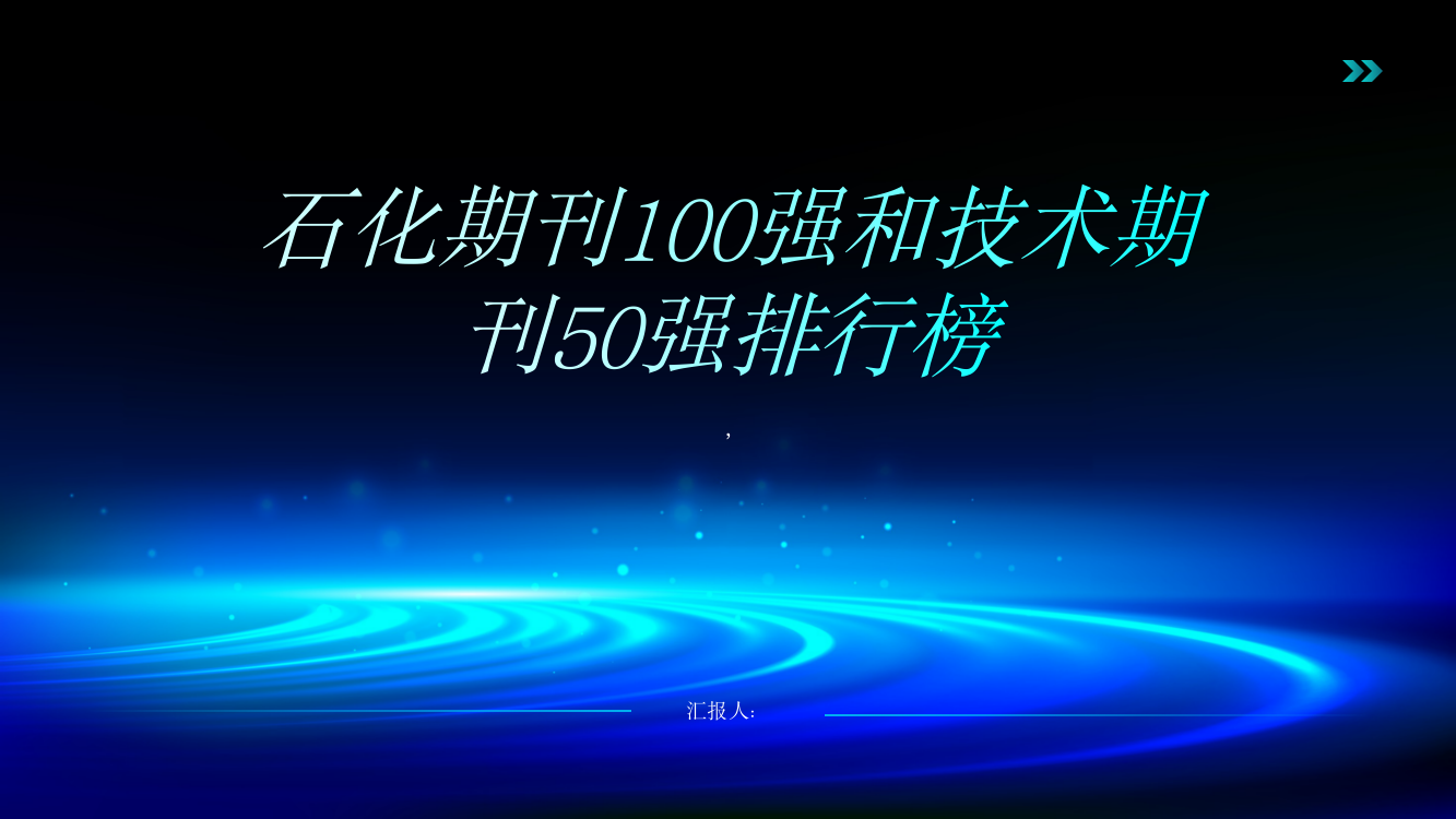 《橡胶工业》《轮胎工业》《橡胶科技》荣列石化期刊100强和技术期刊50强排行榜