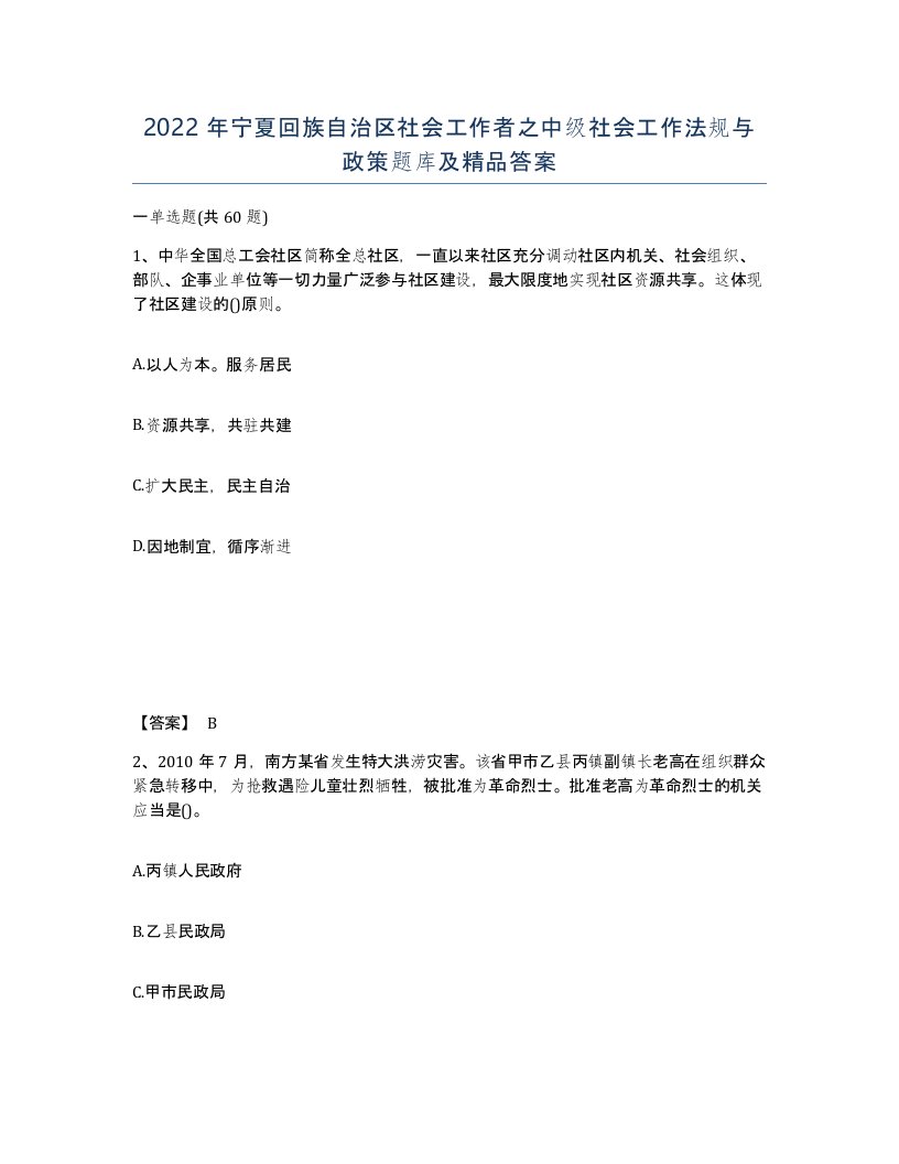 2022年宁夏回族自治区社会工作者之中级社会工作法规与政策题库及答案