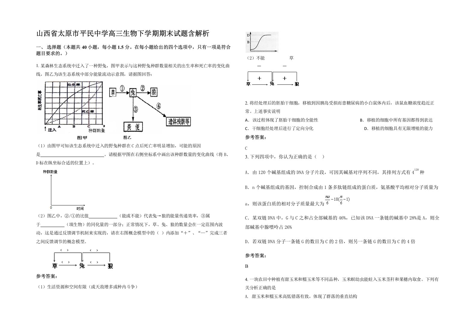 山西省太原市平民中学高三生物下学期期末试题含解析