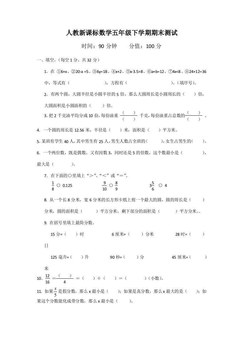 人教新课标数学五年级下学期期末测试卷10-