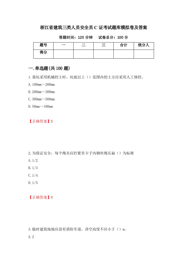 浙江省建筑三类人员安全员C证考试题库模拟卷及答案第7套