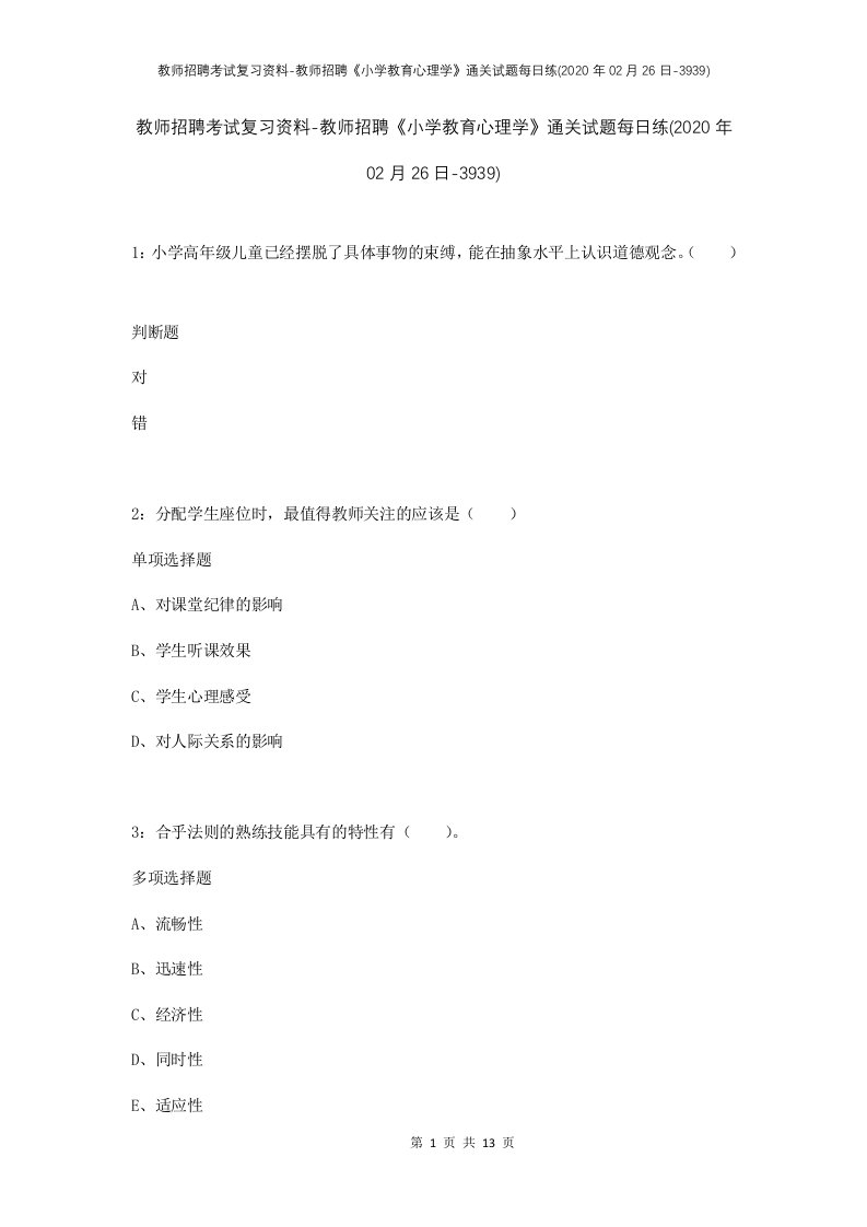 教师招聘考试复习资料-教师招聘小学教育心理学通关试题每日练2020年02月26日-3939