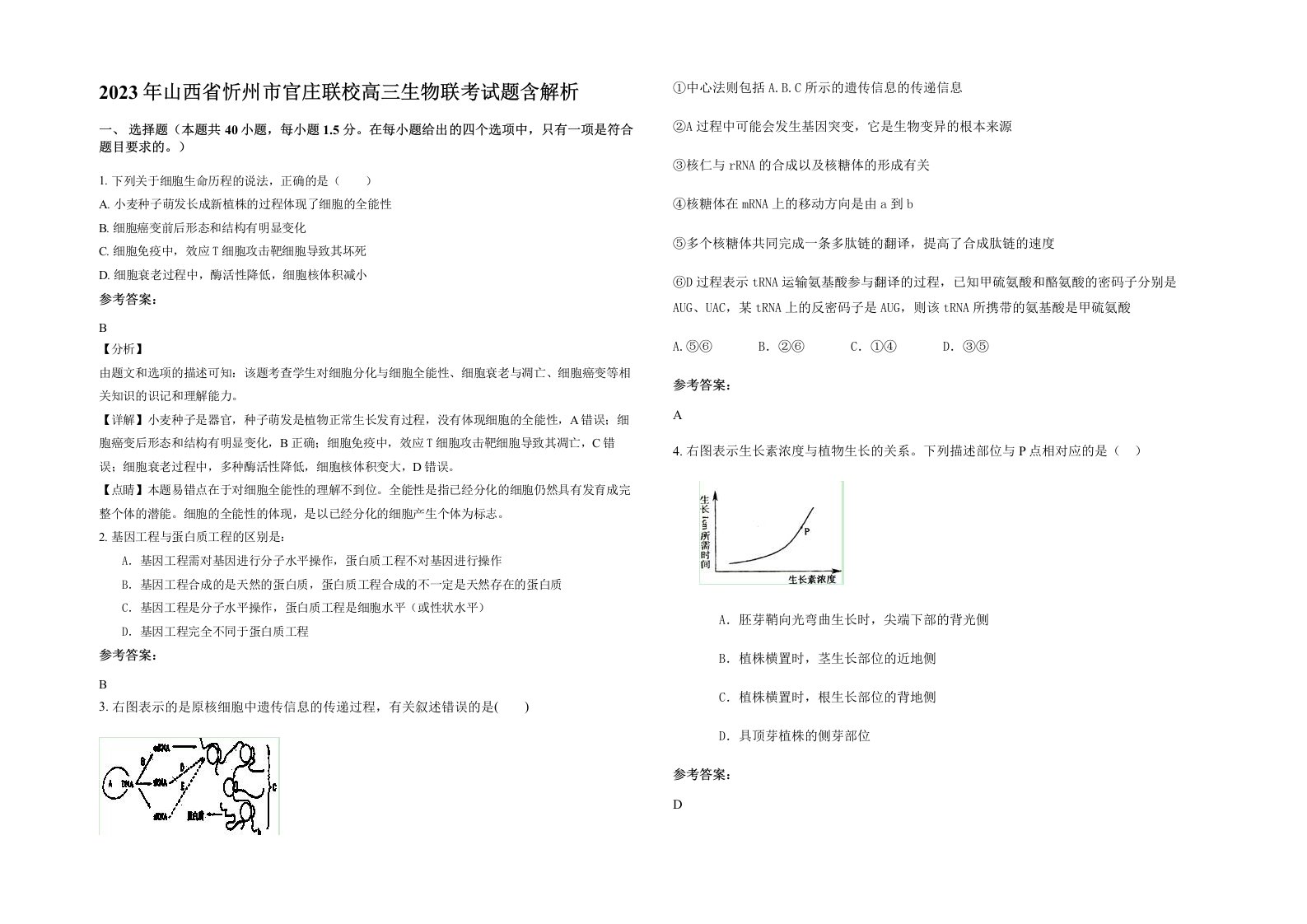 2023年山西省忻州市官庄联校高三生物联考试题含解析