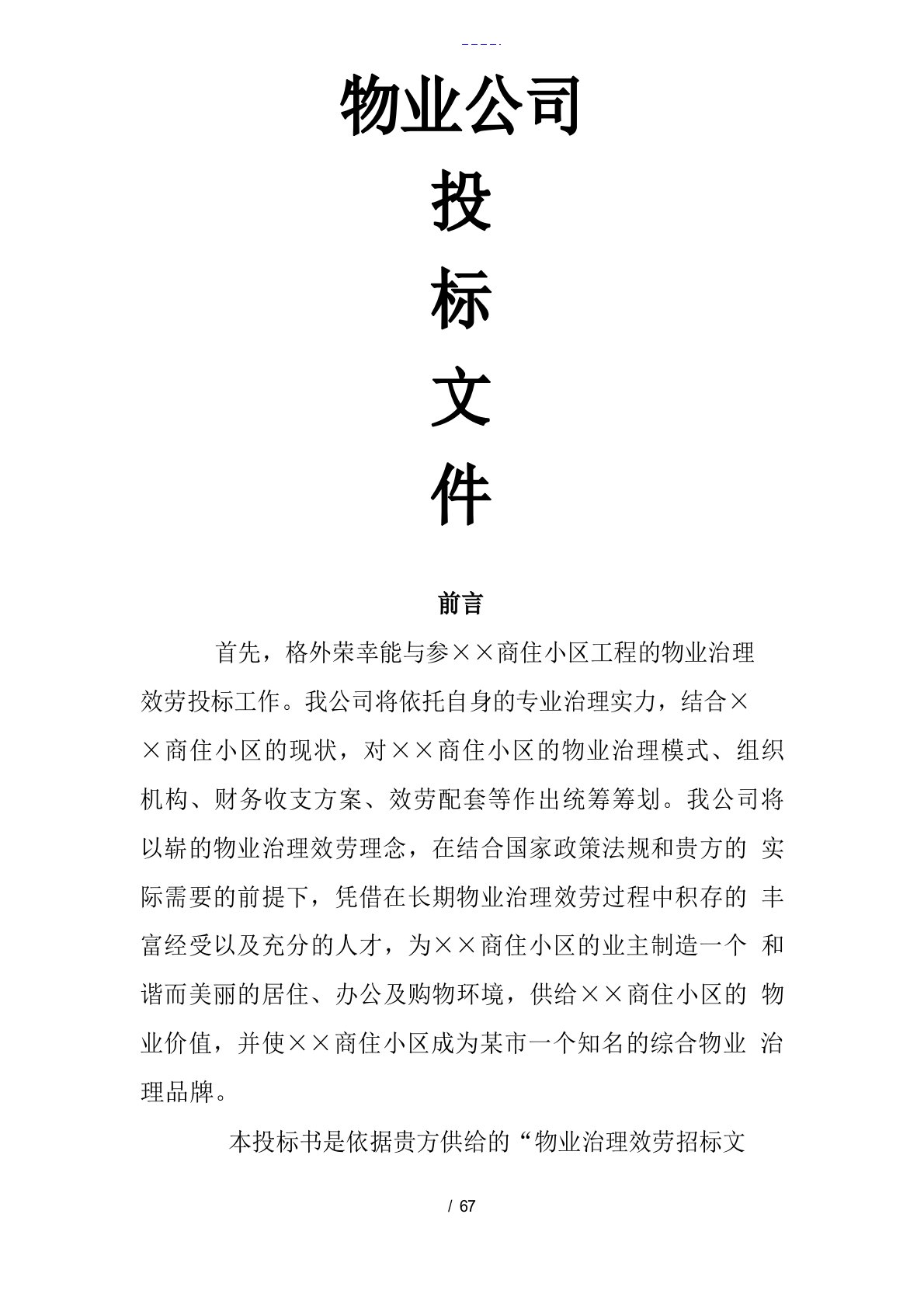 物业公司投标书范文