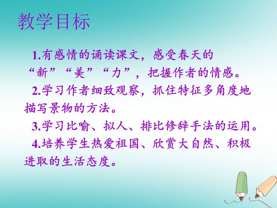 秋七年级语文上册第一单元第一课春教学课件新人教版