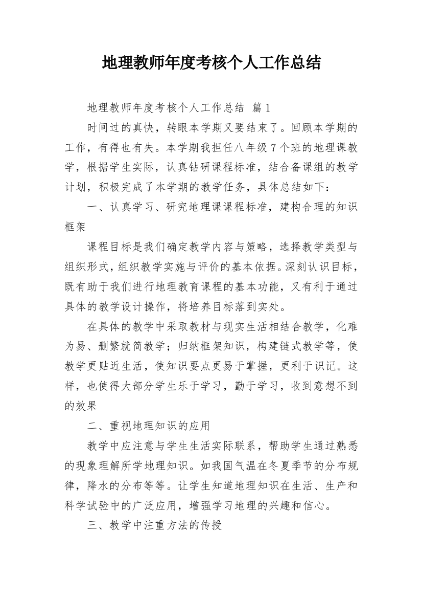 地理教师年度考核个人工作总结