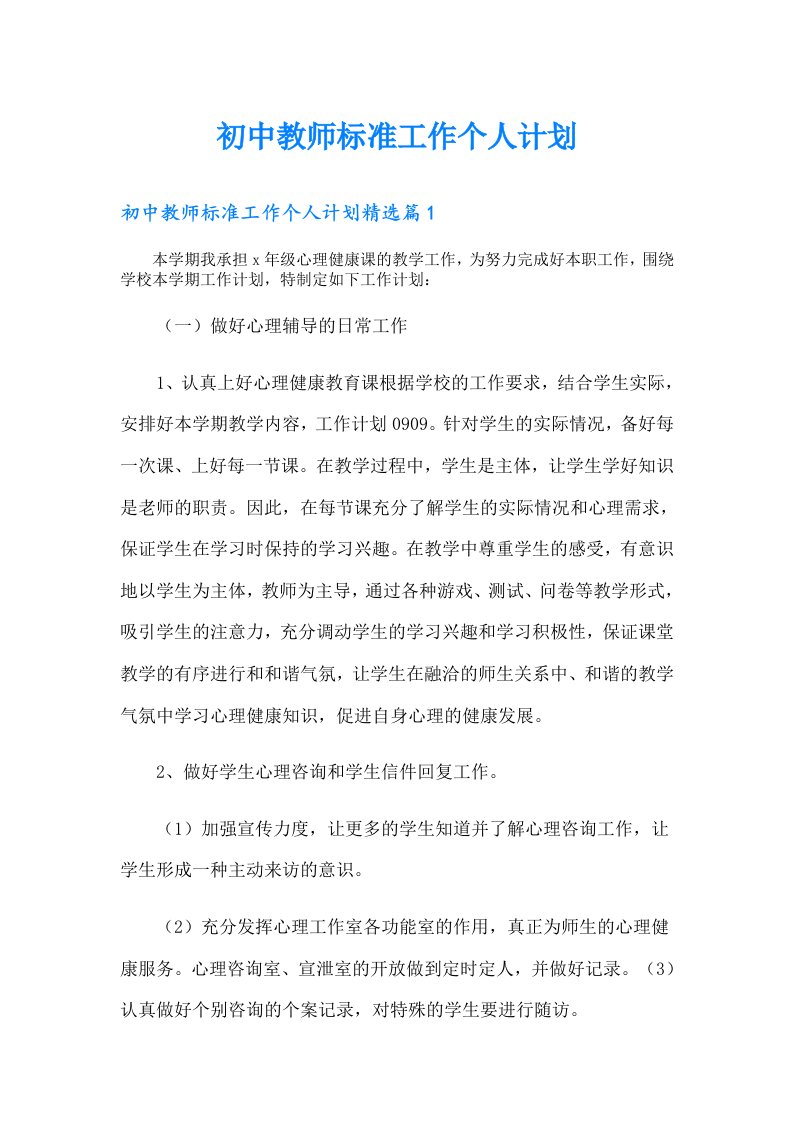 初中教师标准工作个人计划