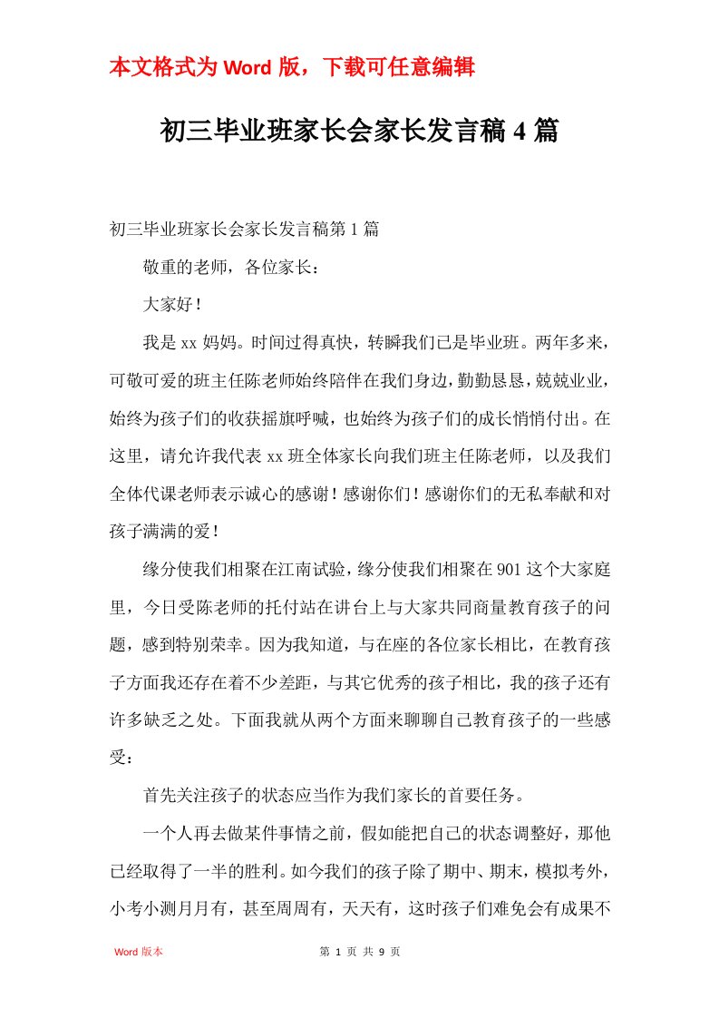 初三毕业班家长会家长发言稿4篇