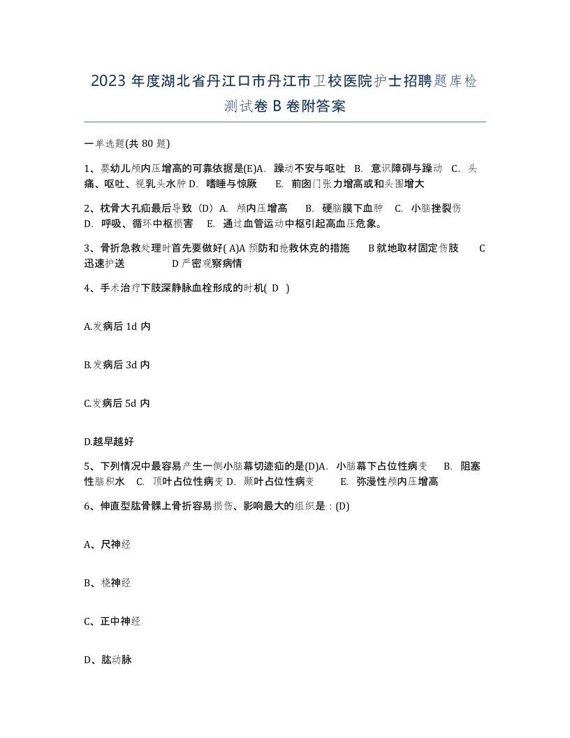 2023年度湖北省丹江口市丹江市卫校医院护士招聘题库检测试卷B卷附答案