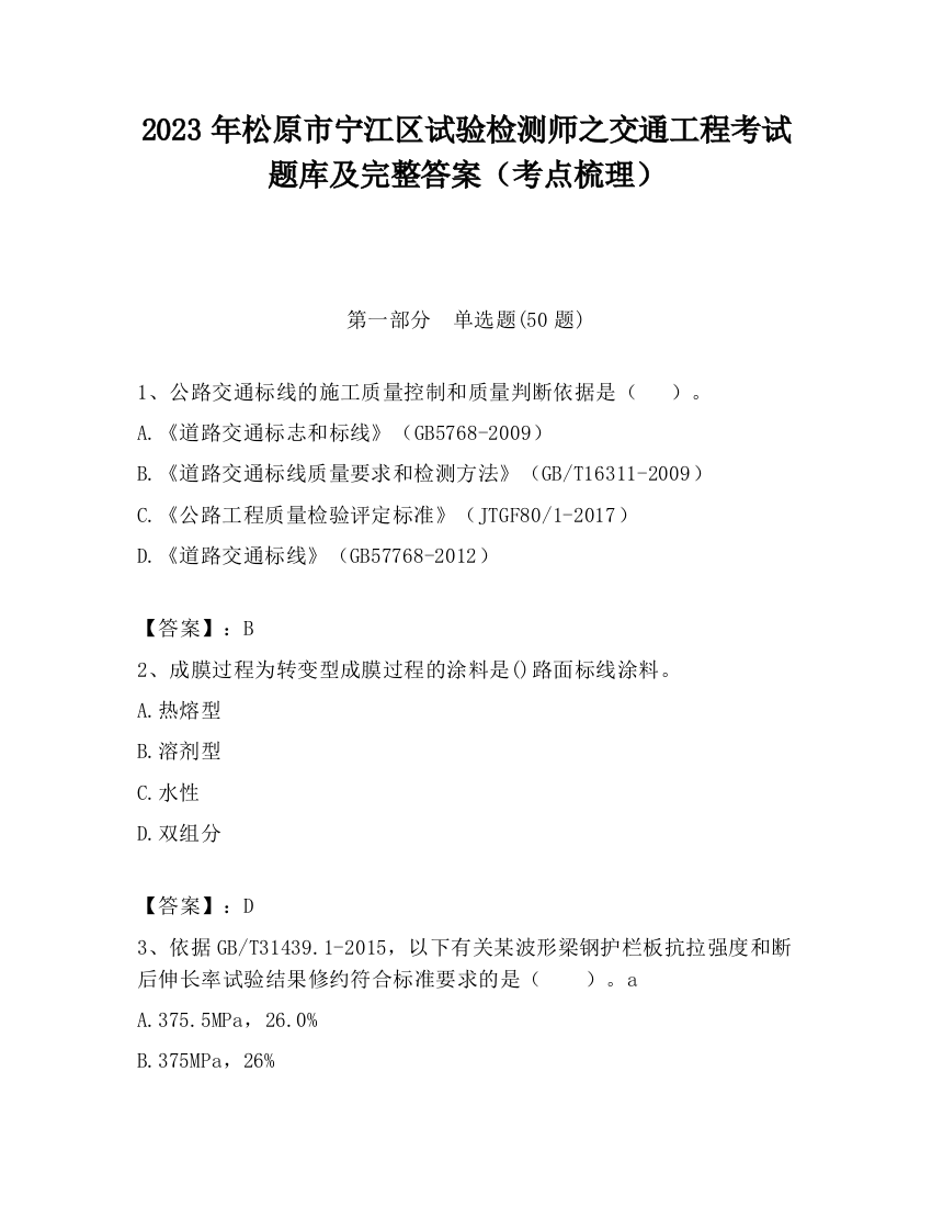 2023年松原市宁江区试验检测师之交通工程考试题库及完整答案（考点梳理）