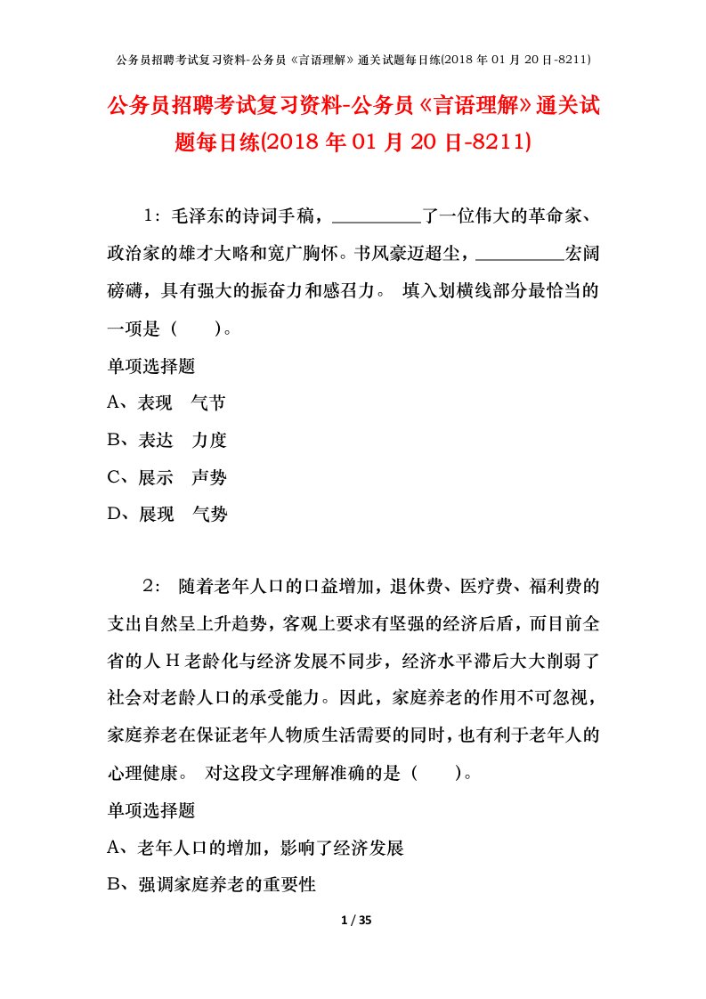 公务员招聘考试复习资料-公务员言语理解通关试题每日练2018年01月20日-8211