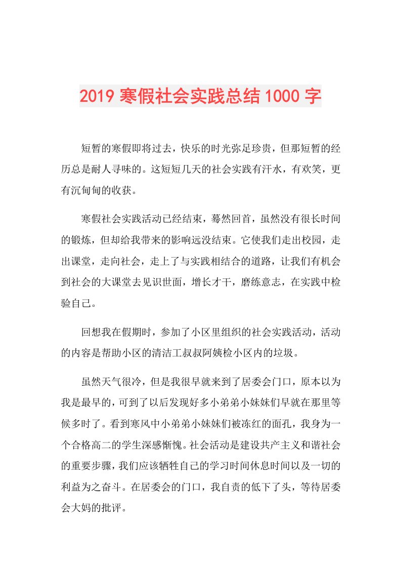 寒假社会实践总结1000字