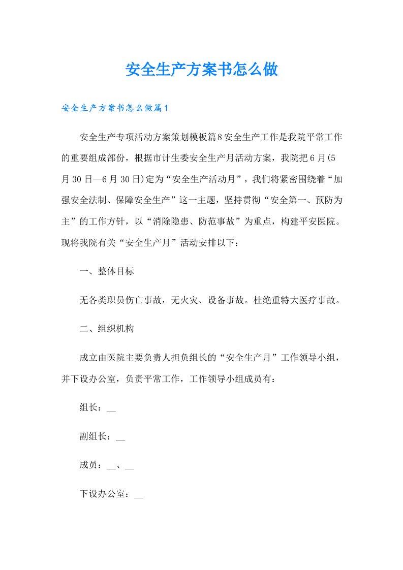 安全生产方案书怎么做