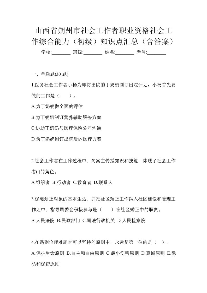 山西省朔州市社会工作者职业资格社会工作综合能力初级知识点汇总含答案