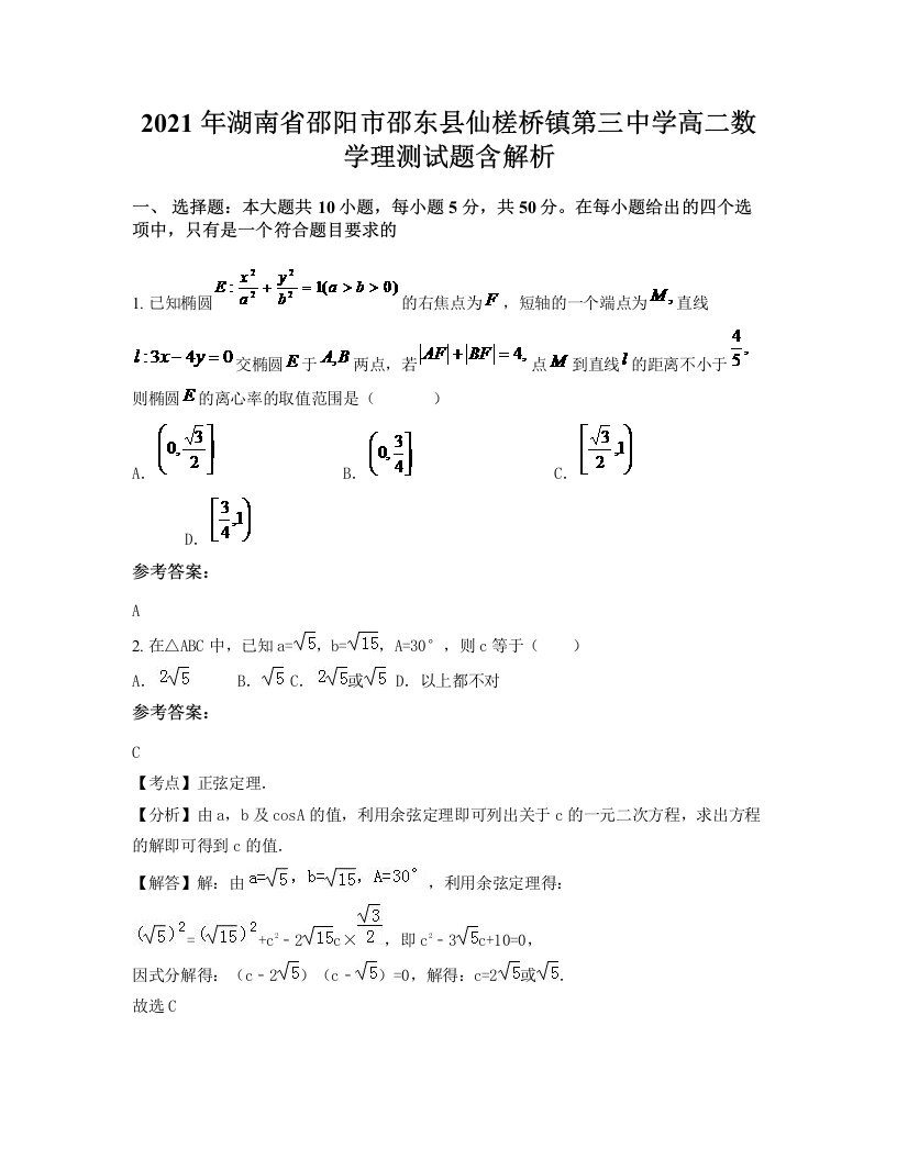 2021年湖南省邵阳市邵东县仙槎桥镇第三中学高二数学理测试题含解析