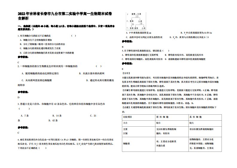 2022年吉林省长春市九台市第二实验中学高一生物期末试卷含解析