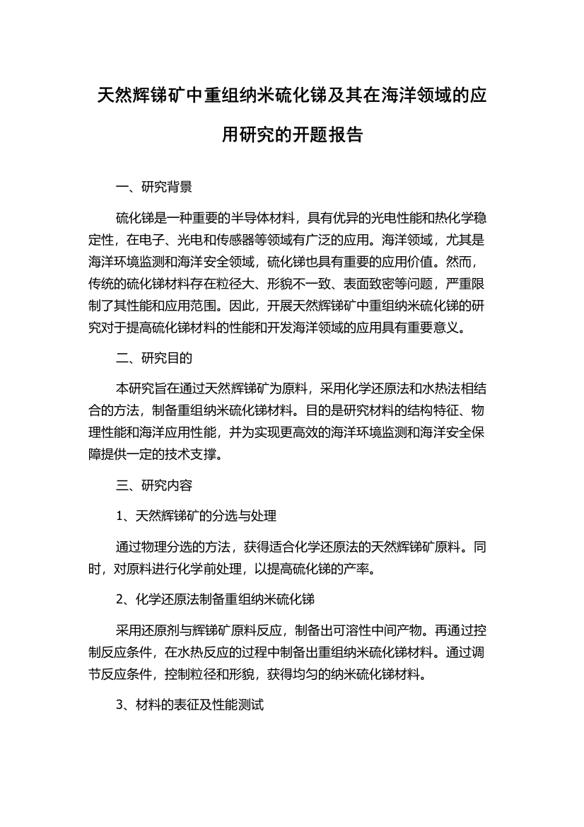 天然辉锑矿中重组纳米硫化锑及其在海洋领域的应用研究的开题报告