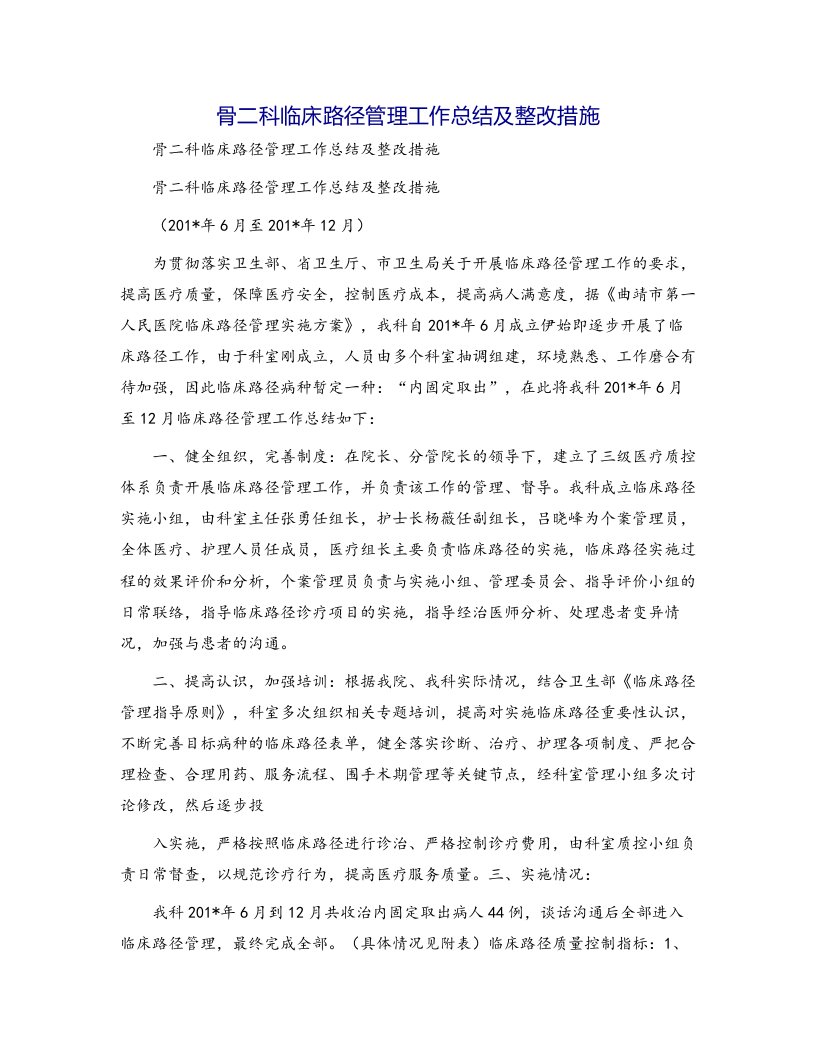 骨二科临床路径管理工作总结及整改措施