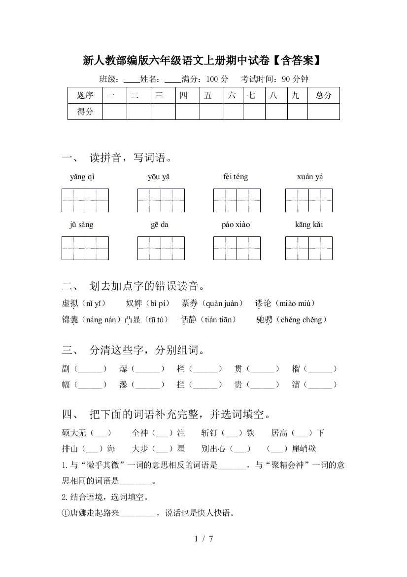 新人教部编版六年级语文上册期中试卷【含答案】