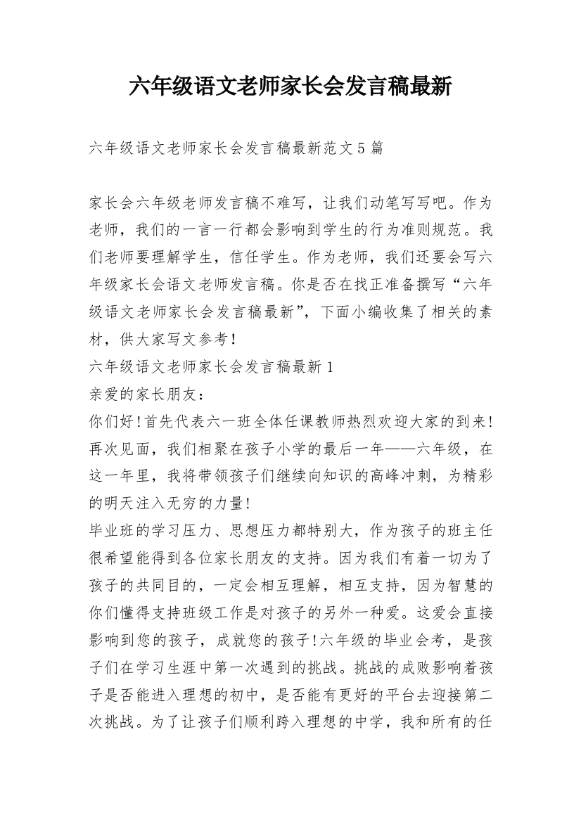 六年级语文老师家长会发言稿最新