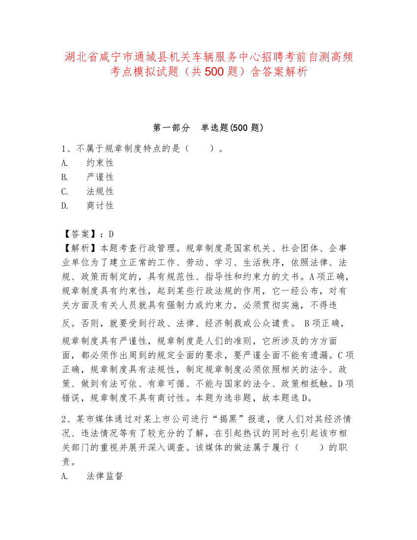 湖北省咸宁市通城县机关车辆服务中心招聘考前自测高频考点模拟试题（共500题）含答案解析