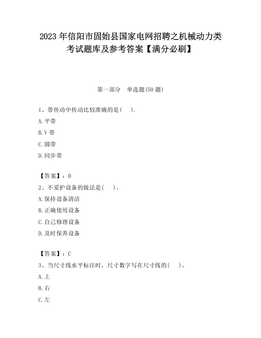 2023年信阳市固始县国家电网招聘之机械动力类考试题库及参考答案【满分必刷】