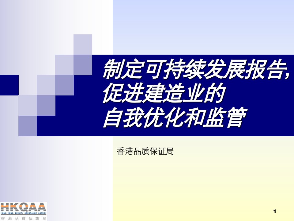 制定可持续发展报告,促进建造业的自我优化和监管