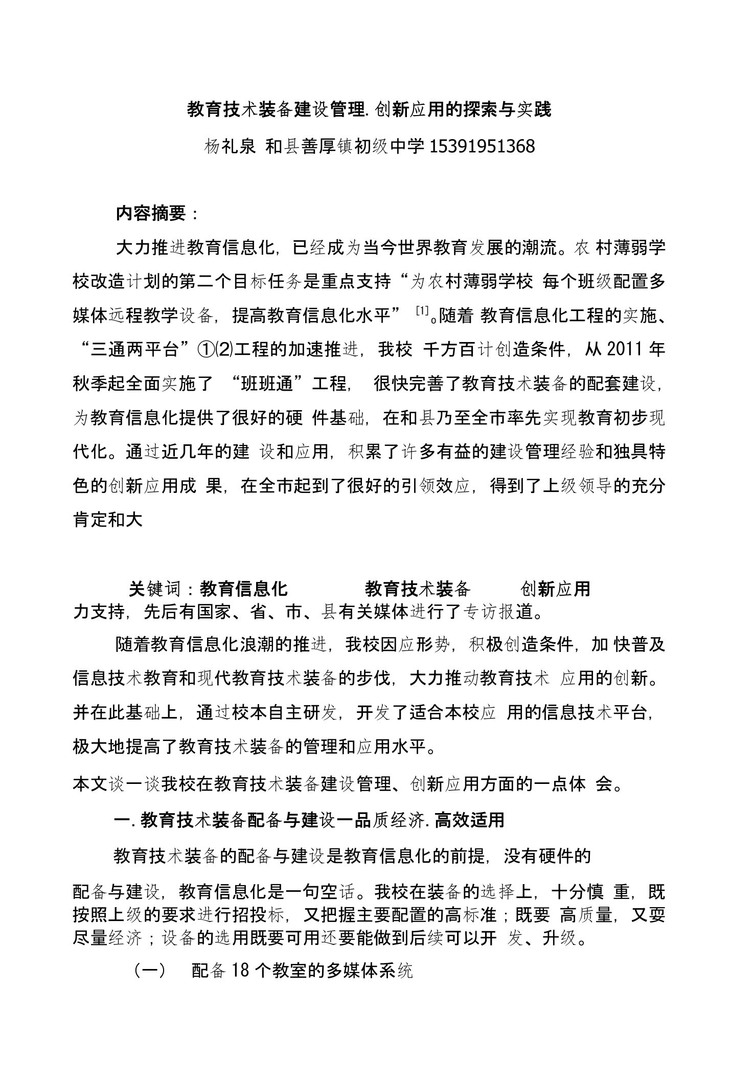 教育技术装备建设管理创新应用的探索与实践