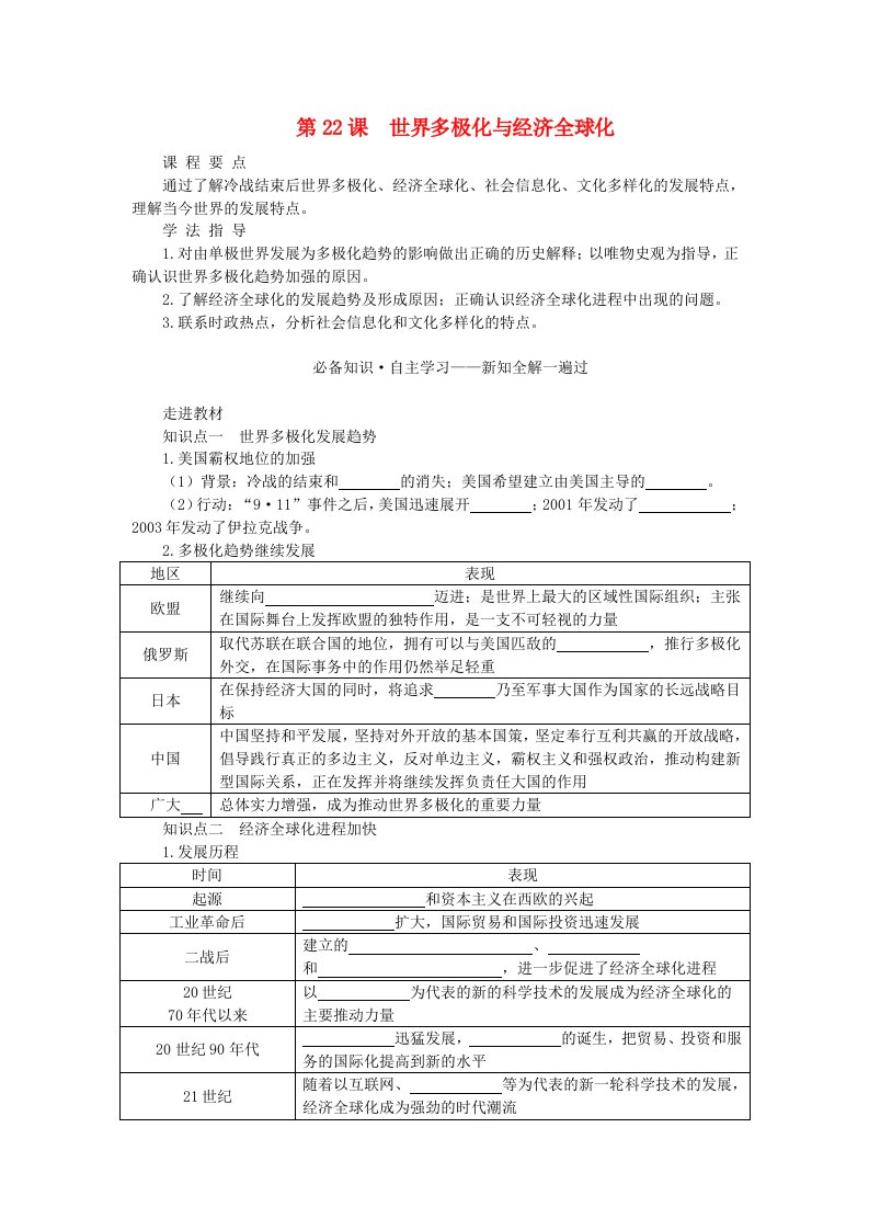 新教材2023版高中历史第九单元当代世界发展的特点与主要趋势第22课世界多极化与经济全球化学案部编版必修中外历史纲要下