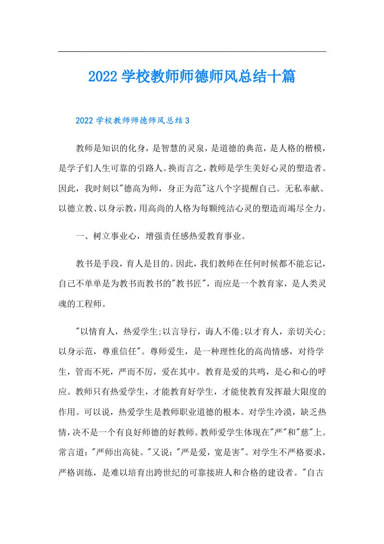 学校教师师德师风总结十篇